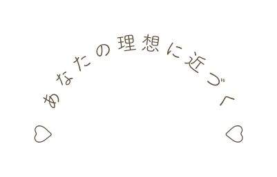 あなたの理想に近づく