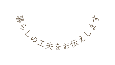 暮らしの工夫をお伝えします